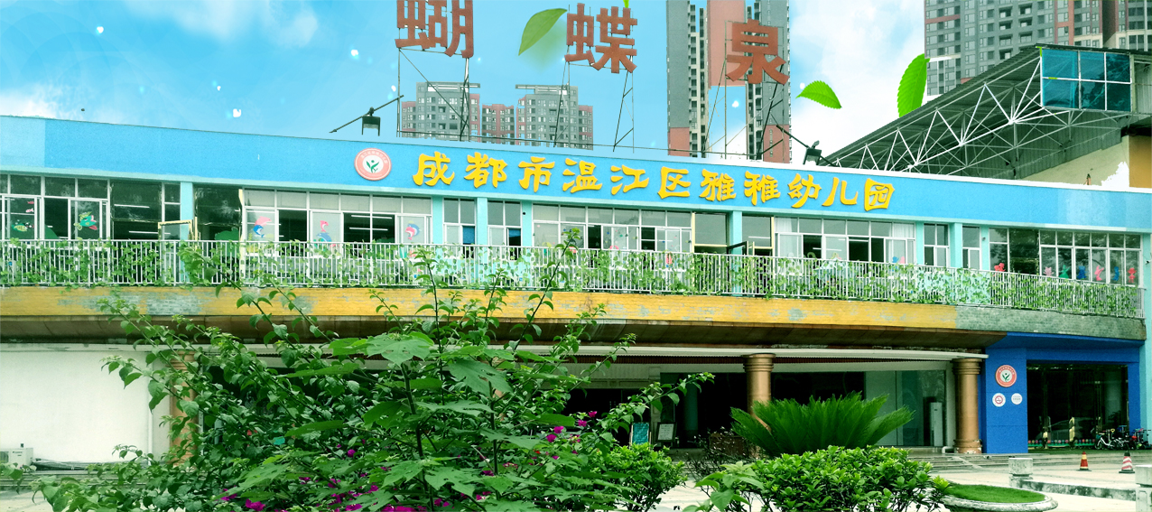 雅稚幼儿园 - 成都市温江区雅稚幼儿园|青羊区小星星
